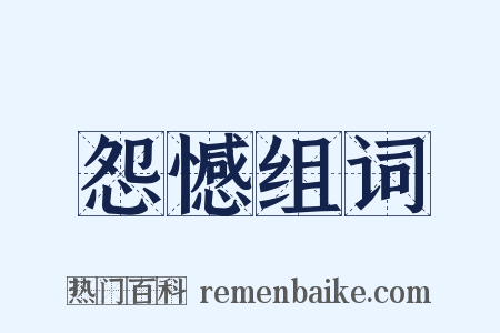怨憾组词是什么意思的图片